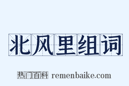 北风里组词是什么意思的图片